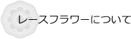 レースフラワーについて