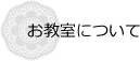 お教室について