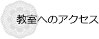 教室へのアクセス