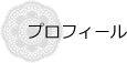 プロフィール