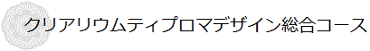 クリアリウムティプロマデザイン総合コース