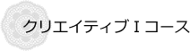 クリエイティブⅠコース