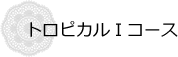 トロピカルⅠコース