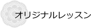 オリジナルレッスン