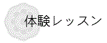 体験レッスン