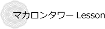 マカロンタワー Lesson