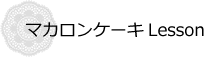 マカロンケーキ Lesson