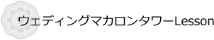 ウェディングマカロンタワーLesson