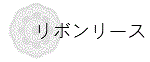 リボンリース