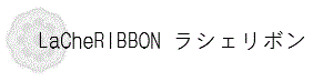 ラシェリボン