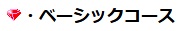ラシェリボン ベーシックコース