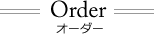 order オーダー