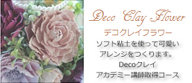 DecoClayFlower デコクレイフラワー