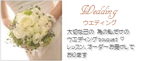 Wedding ウェディング